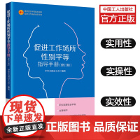 促进工作场所性别平等指导手册 男女平等性别歧视用人单位遵守法律法规禁止招聘环节中的就业性别歧视 工会法律法规用人平等