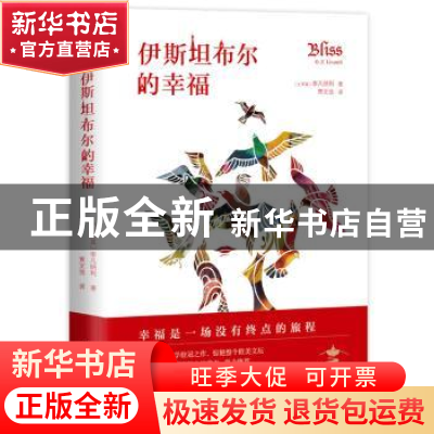 正版 伊斯坦布尔的幸福 (土耳其)李凡纳利 著, 新经典 出品 南