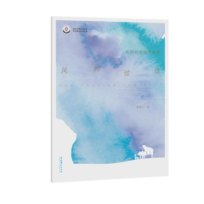 醉染图书风的过往 原创抒情钢琴曲集9787503974700