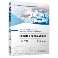 正版新书]模拟电子技术基础实验(电气类)周群 著 著 周群 著