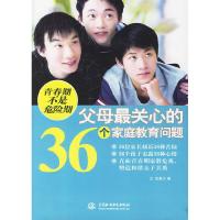 正版新书]青春期不是危险期——父母最关心的36个家庭教育问题张