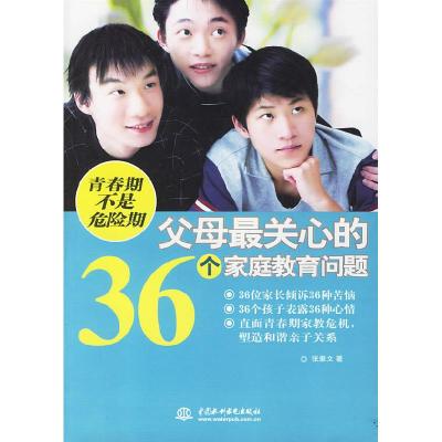 正版新书]青春期不是危险期——父母最关心的36个家庭教育问题张