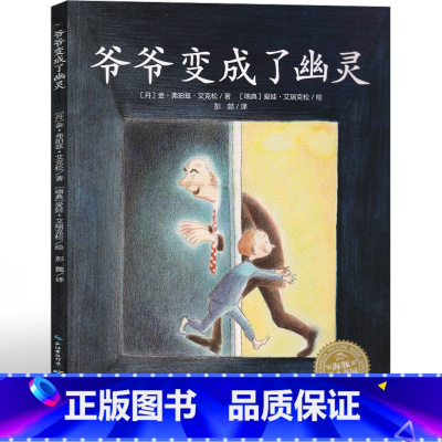 [正版]爷爷变成了幽灵绘本小 学生课外书一年级二年级阅读书籍幼儿本少儿图书6-7-8-10-12岁读物海豚还远绘本长江