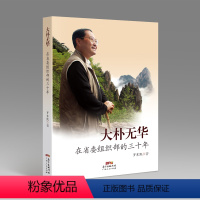 [正版]大朴无华-在省委组织Bu的30年 罗东凯政治读本读物 党员图书 申论学党章党规学系列讲话真正做一个忠诚干净担当