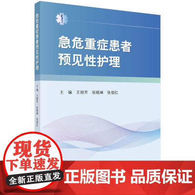 急危重症患者预见性护理王丽芹,张晓琳,张俊红科学出版社9787030615169医学卫生/护理学