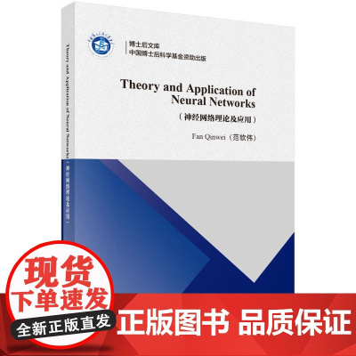 神经网络理论及应用(英文版)范钦伟 著科学出版社9787030778574医学卫生/药学