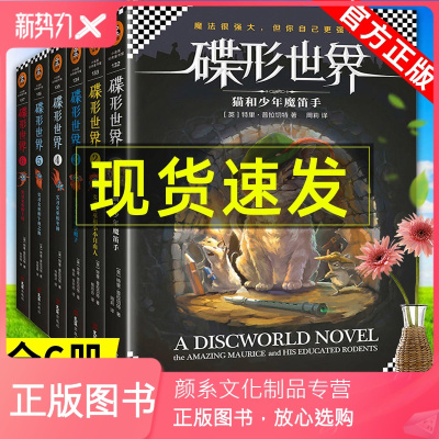 颜系图书-碟形世界全套共6册1-6中文版特里普拉切特9-16岁中小学生课外阅读奇幻经典堪比哈利波特魔戒儿童文学青少