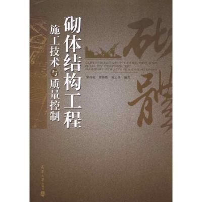 [M]砌体结构工程工技术与质量控制-9787561837153