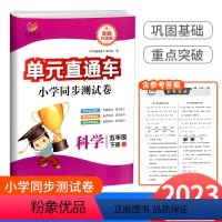 科学 教科版 小学五年级 [正版]开源图书单元直通车五年级下册科学教科版小学同步综合训练与单元期末专项检测测试卷课内课外