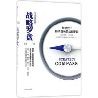 战略罗盘(全新修订版)