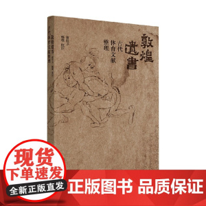 敦煌遗书古代体育文献整理 郭红卫 著 历史