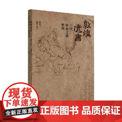 敦煌遗书古代体育文献整理 郭红卫 著 历史