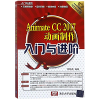 [M]ANIMATE CC 2017动画制作入门与进阶-9787302495475