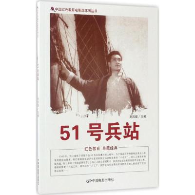 中国红色教育电影连环画丛书:51号兵站