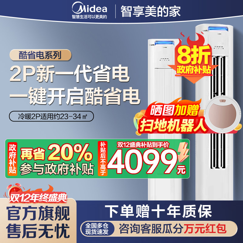 美的(Midea)空调柜机 酷省电 2匹 变频冷暖 除湿 家用客厅立式柜机 KFR-51LW/N8KS1-2P