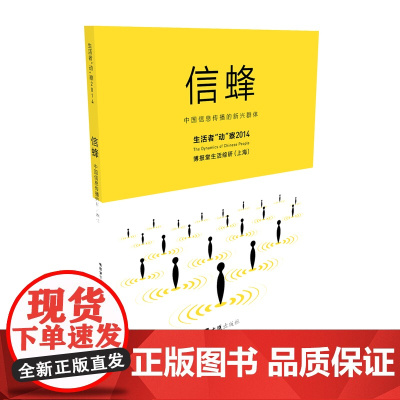 信蜂:中国信息传播的新兴群体