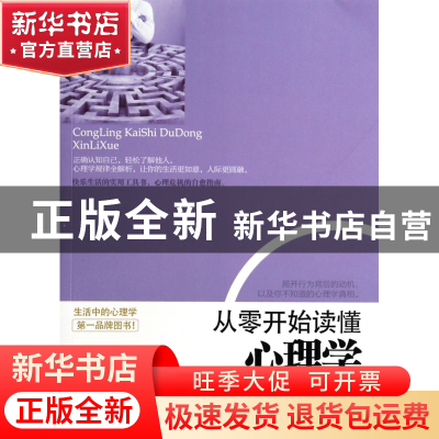 正版 从零开始读懂心理学 文真明 立信会计 9787542942012 书籍