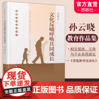 孙云晓教育作品集 文化反哺呼唤共同成长儿童教育 家庭教育 父母与子女的共同成长 江苏凤凰教育出版社
