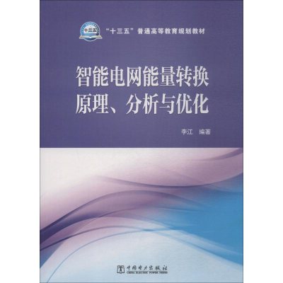 正版新书]智能电网能量转换原理、分析与优化李江9787519816827