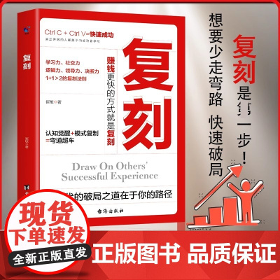 复刻崔敏认知觉醒提升自己 AI时代的破局之书 学会复刻自我实现励志职场社交进阶 认知迁移模式复制普通人逆袭指南 成为高手