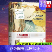 [正版]希腊神话与英雄传说 郑振铎译希腊神话故事与英雄传说原版 四年级国外名著小说小学生三年级五六年级课外阅读书籍青少版