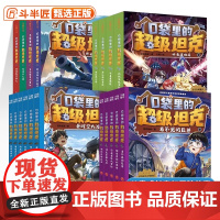 口袋里的超级坦克全套24册 第五季辑坦克叔叔开着坦克去上学童话世界大冒险儿童文学故事书必三四五六年级小学生课外书籍阅读正