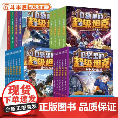 口袋里的超级坦克全套24册 第五季辑坦克叔叔开着坦克去上学童话世界大冒险儿童文学故事书必三四五六年级小学生课外书籍阅读正