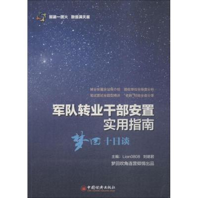 正版新书]军队转业干部安置实用指南:梦回十日谈刘珺君97875136