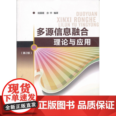 多源信息融合理论与应用(第二版)