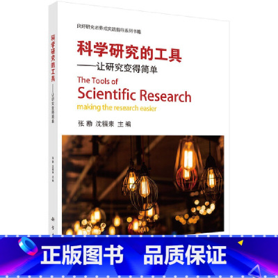 [正版] 科学研究的工具——让研究变得简单 总论科学出版社 书籍