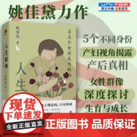 正版 人生新章:当五个女孩成为妈妈 姚佳黛著 5个不同身份产妇揭露产后真相 将生育真实模样告诉你 女性生育指南书籍月