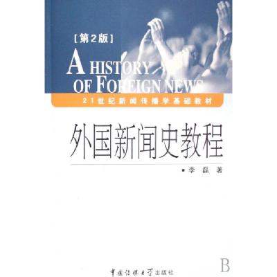 正版新书]外国新闻史教程(第2版)李磊 著 李磊著 译978781127103