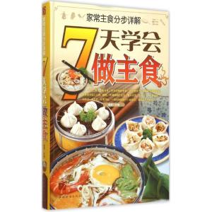 正版新书]家常主食分步详解:7天学会做主食魏倩9787511354433