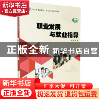 正版 职业发展与就业指导(微课版浙江省普通高校十三五新形态教材