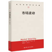 正版新书]市场波动/当代世界学术名著罗伯特·希勒|译者:文忠桥//
