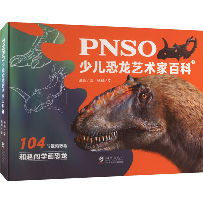 PNSO少儿恐龙艺术家百科 1