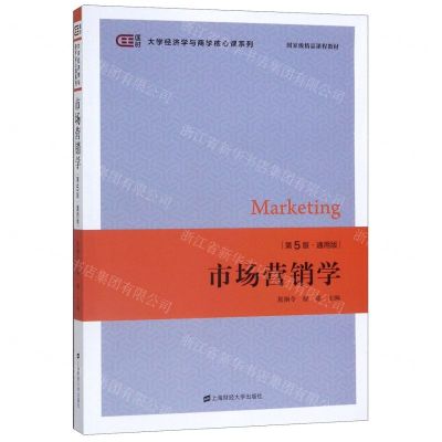 [N]市场营销学(第5版通用版)/大学经济学与商学核心课系列-9787564232962