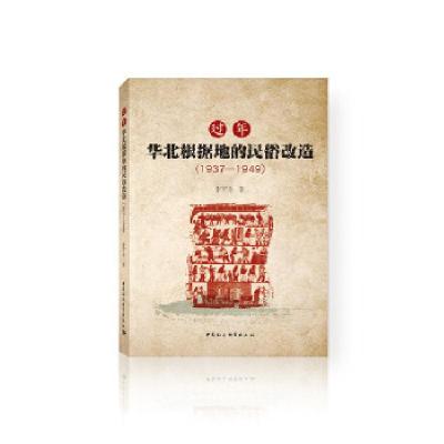 正版新书]过年:华北根据地的民俗改造(1937-1949)李军全97875