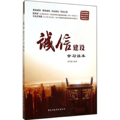 正版新书]诚信建设学习读本吴德慧9787515013145