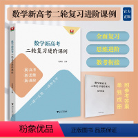全国通用 数学 [正版]2024版数学新高考二轮复习进阶课例 新高考新思维新进阶 刘美良主编浙大数学优辅一课一主题练 适