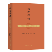 醉染图书语苑探赜——庆祝唐作藩教授九秩华诞文集9787100195416
