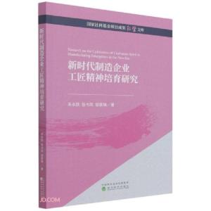 正版新书]新时代制造企业工匠精神培育研究朱永跃著;张书凤著;