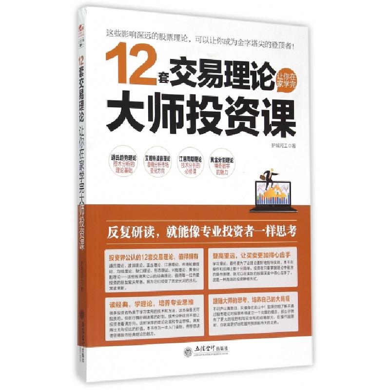 正版新书]12套交易理论让你在家学完大师投资课护城河工97875429