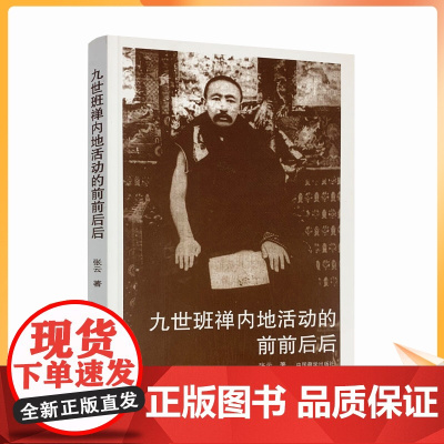 正版 九世班禅内地活动的前前后后 张云中国藏学出版社