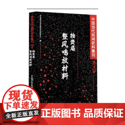[断版复活] 物资局整风鸣放材料 中国当代史研究中心