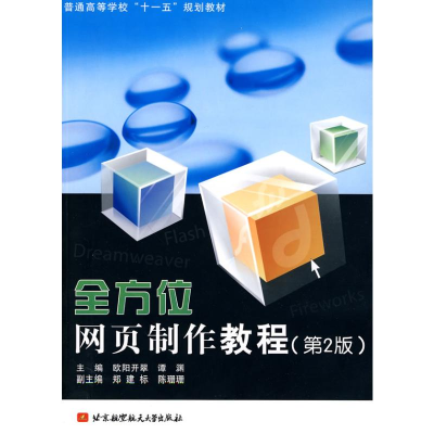 [M]全方位网页制作教程(第2版)-9787811245806