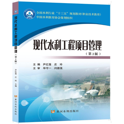 [M]现代水利工程项目管理(第2版)-9787550920729