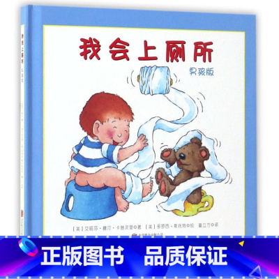 我会上厕所(男孩版)(精) [正版]我会上厕所(男孩版)(精)