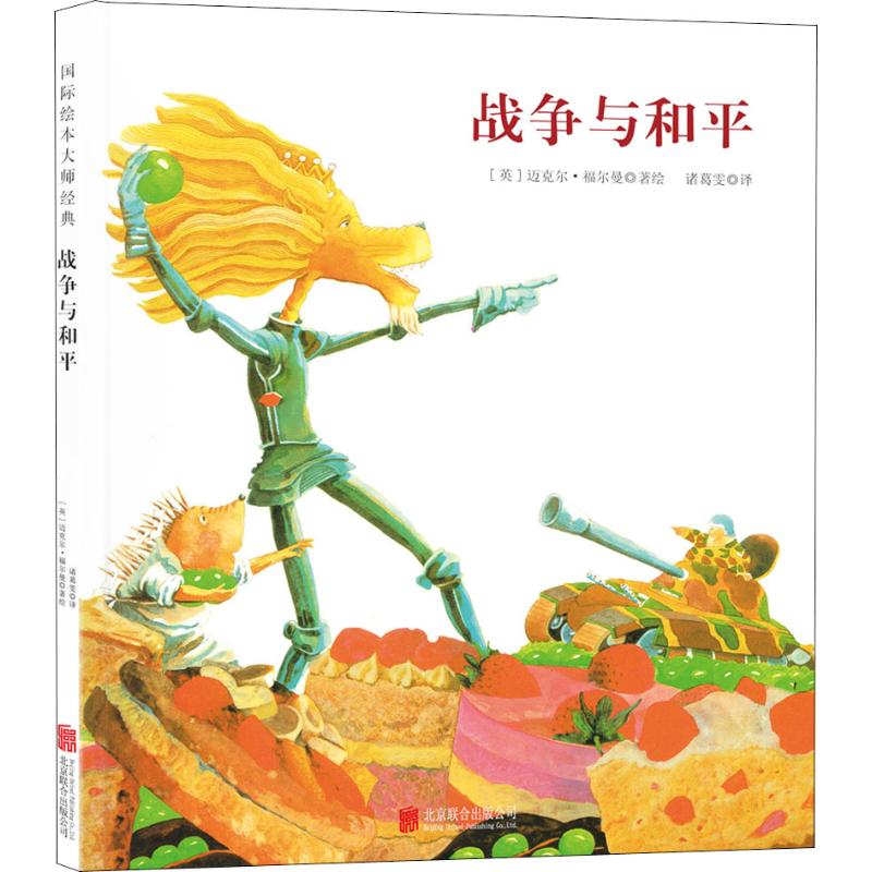 [正版新书]战争与和平硬壳精装单本彩图绘本3-6周岁儿童幼儿园大班童立方正版国际绘本大师福尔曼经典风趣幽默食物绘本国际
