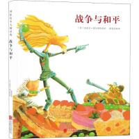 [正版新书]战争与和平硬壳精装单本彩图绘本3-6周岁儿童幼儿园大班童立方正版国际绘本大师福尔曼经典风趣幽默食物绘本国际
